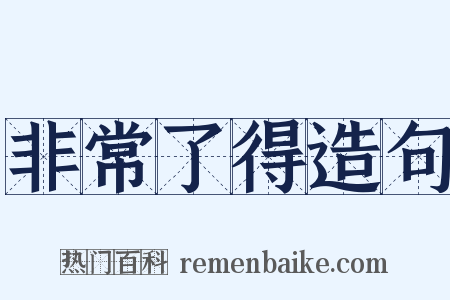 非常了得造句是什么意思的图片